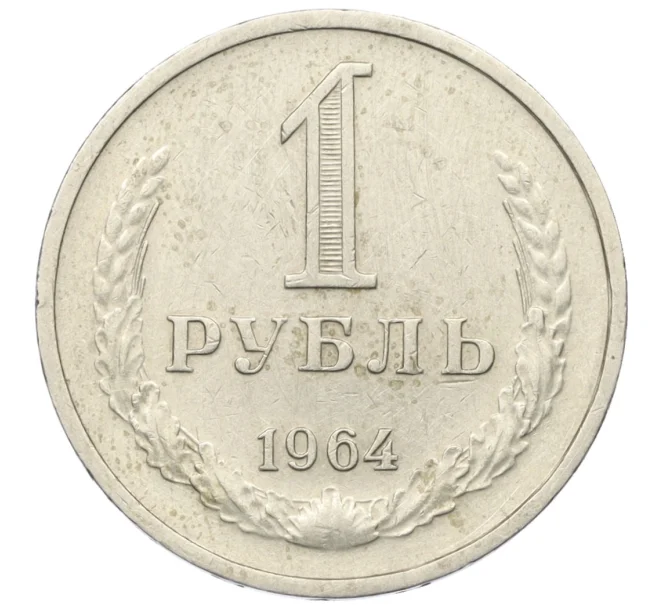 Монета 1 рубль 1964 года (Артикул K12-29805)