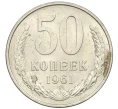 Монета 50 копеек 1961 года (Артикул K12-29807)