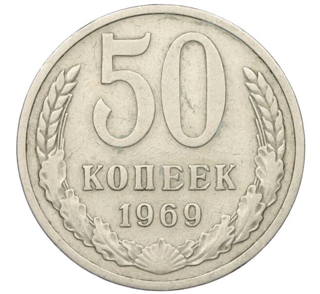 Монета 50 копеек 1969 года (Артикул K12-29813)