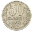 Монета 50 копеек 1973 года (Артикул K12-29815)