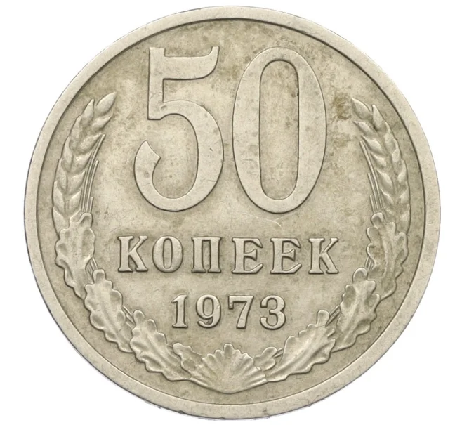 Монета 50 копеек 1973 года (Артикул K12-29815)