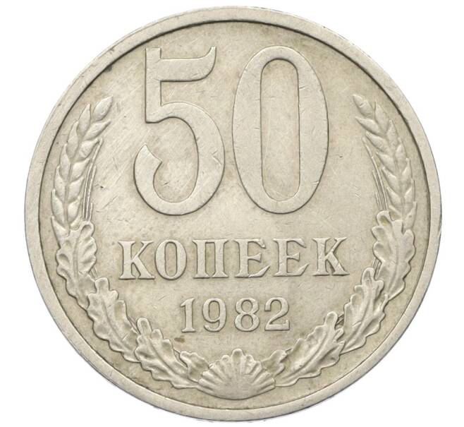 Монета 50 копеек 1982 года (Артикул K12-29818)