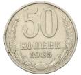 Монета 50 копеек 1985 года (Артикул K12-29820)