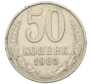 50 копеек 1985 года