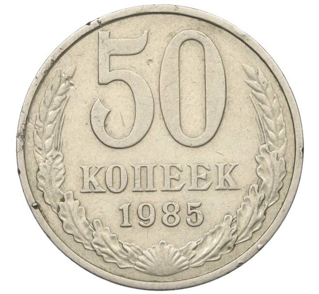 Монета 50 копеек 1985 года (Артикул K12-29820)