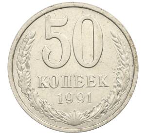 50 копеек 1991 года Л