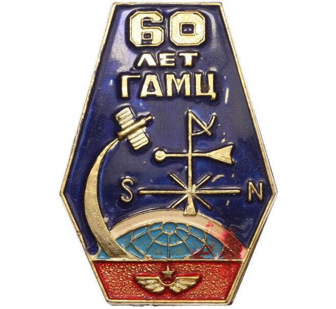 Значок «60 лет ГАМЦ (Главный авиационный метеорологический центр)» (Артикул: K12-29904) — Фото №1