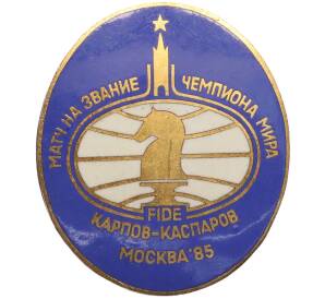 Знак «Матч на звание Чемпиона Мира Карпов-Каспаров (Москва 1985)» — Фото №1