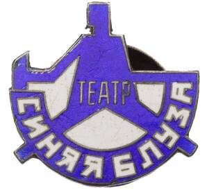 Знак 1920-х гг «Театр Синяя Блуза» — Фото №1