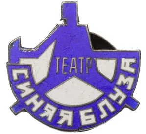 Знак 1920-х гг «Театр Синяя Блуза»