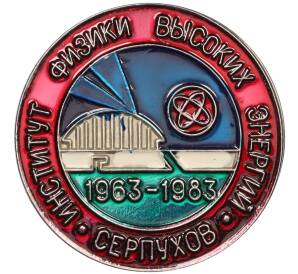 Значок 1983 года «Институт Физики Высоких Энергий в Серпухове» — Фото №1