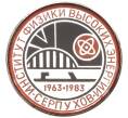 Значок 1983 года «Институт Физики Высоких Энергий в Серпухове» (Артикул: K12-29911) — Фото №1