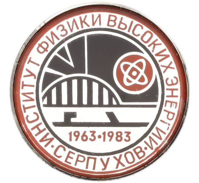 Значок 1983 года «Институт Физики Высоких Энергий в Серпухове» (Артикул: K12-29911) — Фото №1