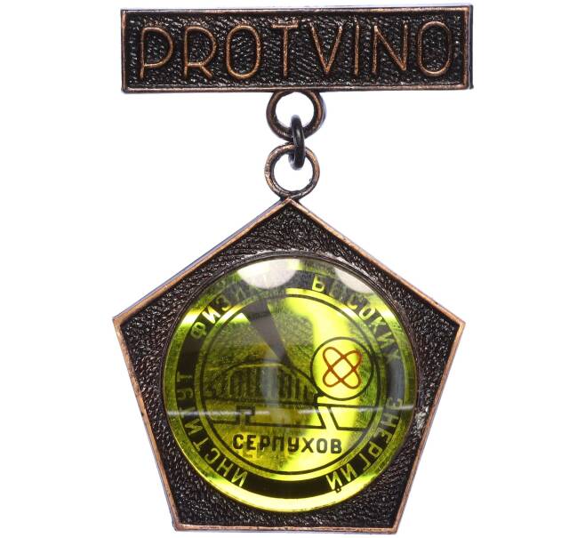 Значок «Институт Физики Высоких Энергий в Серпухове» (Артикул: K12-29914) — Фото №1