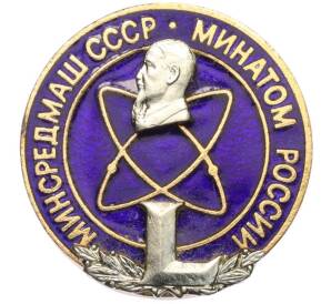 Знак «Минсредмаш СССР — Минатом России» — Фото №1