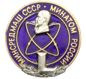 Знак «Минсредмаш СССР — Минатом России»