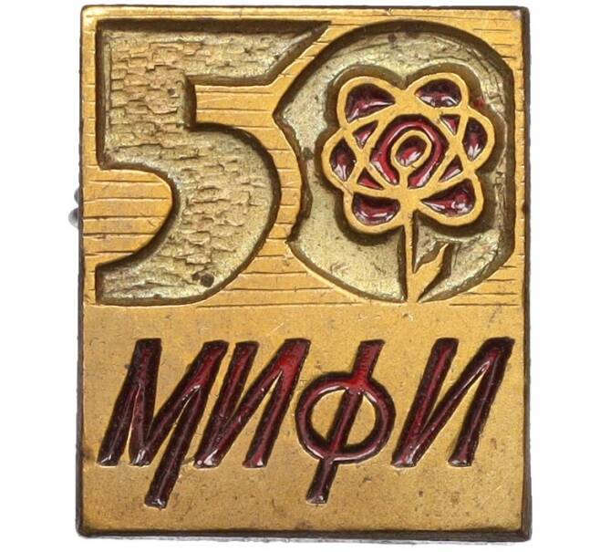 Значок «50 лет МИФИ (Московский инженерно-физический институт)» (Артикул: K12-29920) — Фото №1