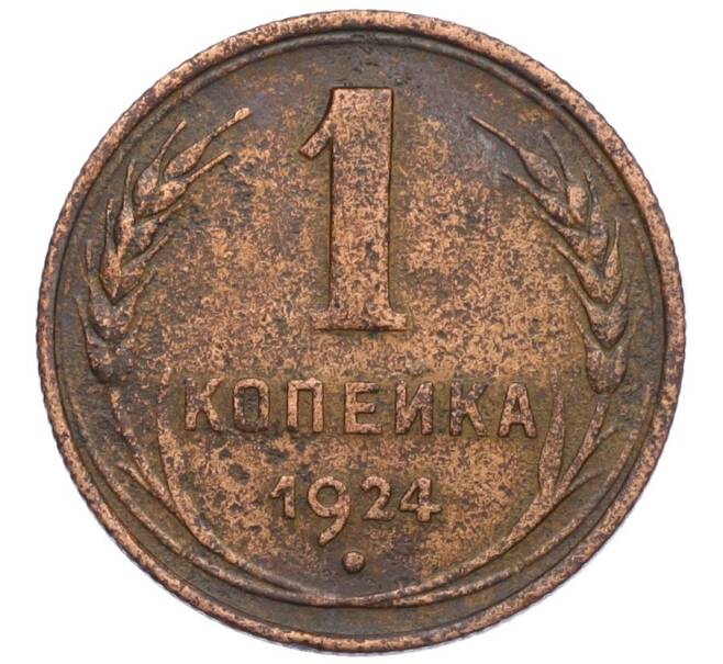 Монета 1 копейка 1924 года Федорин №4 (Артикул: K12-29923) — Фото №1