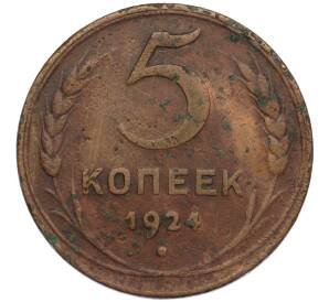 5 копеек 1924 года