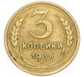 Монета 3 копейки 1936 года (Артикул K12-29949) — Фото №1