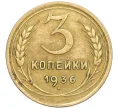 Монета 3 копейки 1936 года (Артикул K12-29949)