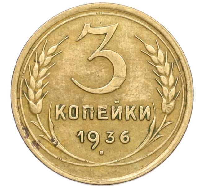 Монета 3 копейки 1936 года (Артикул K12-29949) — Фото №1