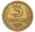 Монета 3 копейки 1943 года (Артикул K12-29950)