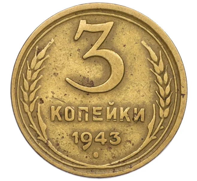 Монета 3 копейки 1943 года (Артикул K12-29950)