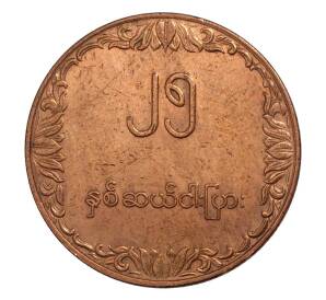 25 пья 1980 года Бирма (Мьянма) «ФАО» — Фото №1