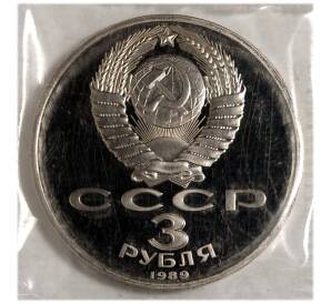 3 рубля 1989 года Землетресение в Армении (Proof) — Фото №2