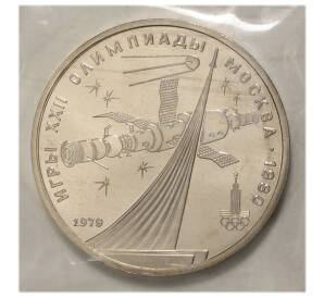 1 рубль 1979 года Олимпиада-80 — Обелиск покорителям космоса (UNC. В запайке) — Фото №1