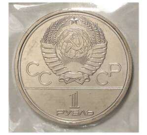 1 рубль 1979 года Олимпиада-80 — Обелиск покорителям космоса (UNC. В запайке) — Фото №2