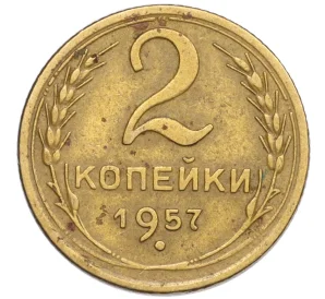 2 копейки 1957 года