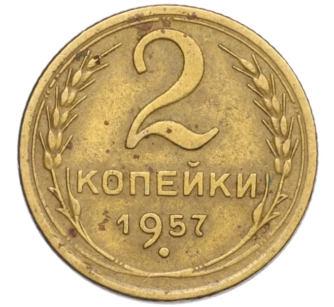 Монета 2 копейки 1957 года (Артикул K12-30000)