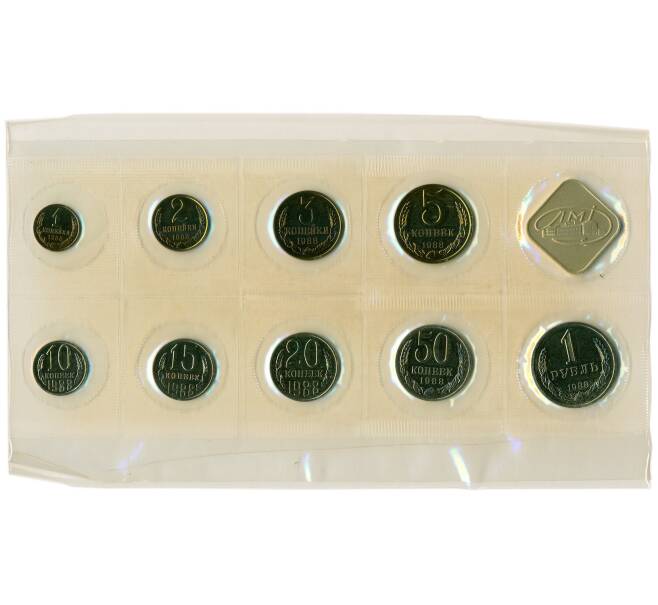 Годовой набор монет СССР 1988 года ЛМД (20 копеек — Федорин №166) (Артикул: K12-30153) — Фото №1