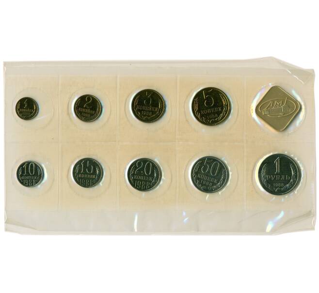 Годовой набор монет СССР 1988 года ЛМД (20 копеек — Федорин №166) (Артикул: K12-30155) — Фото №1
