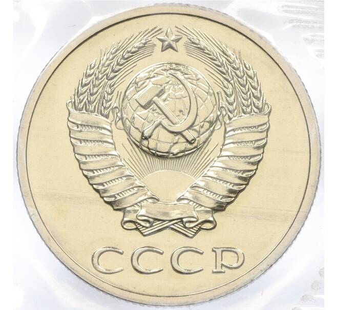 Годовой набор монет СССР 1988 года ЛМД (20 копеек — Федорин №166) (Артикул: K12-30155)