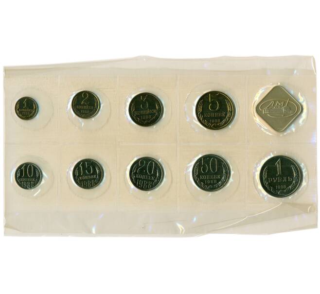 Годовой набор монет СССР 1988 года ЛМД (20 копеек — Федорин №166) (Артикул: K12-30157) — Фото №1