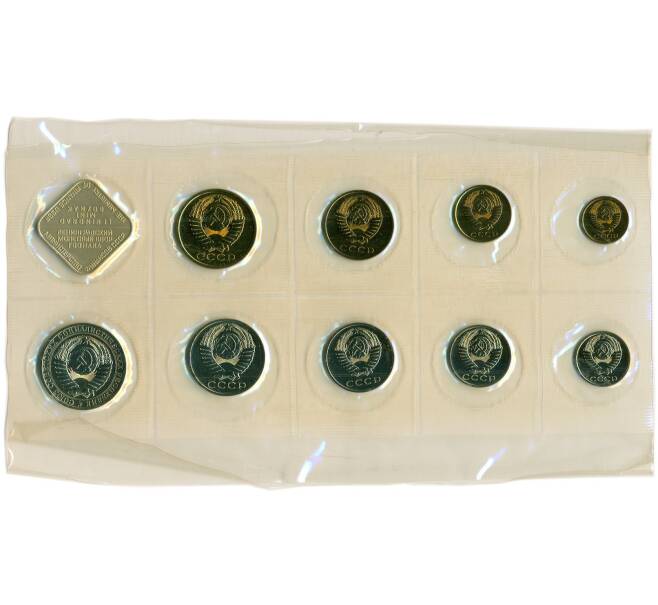 Годовой набор монет СССР 1988 года ЛМД (20 копеек — Федорин №166) (Артикул: K12-30157) — Фото №2