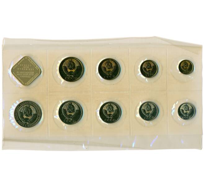 Годовой набор монет СССР 1988 года ЛМД (20 копеек — Федорин №166) (Артикул: K12-30165) — Фото №2