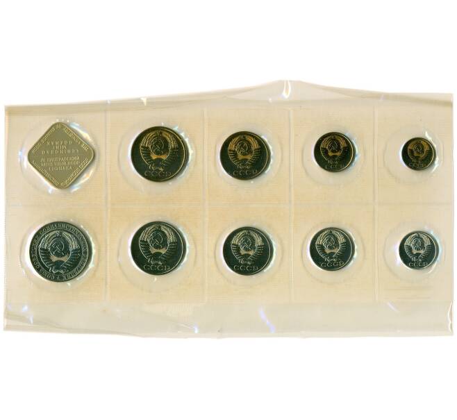 Годовой набор монет СССР 1988 года ЛМД (20 копеек — Федорин №166) (Артикул: K12-30166) — Фото №2