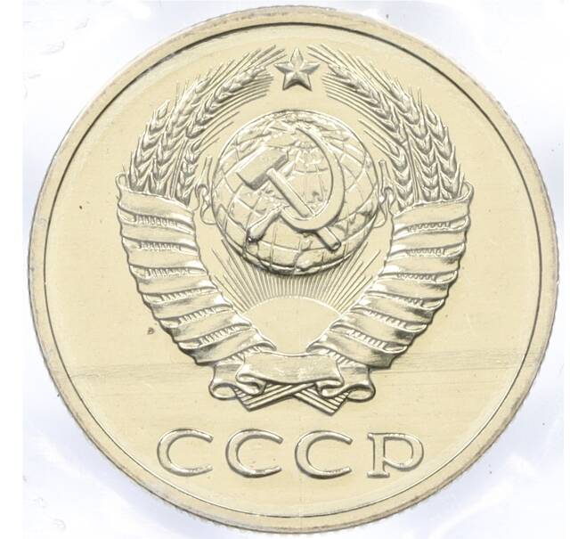 Годовой набор монет СССР 1988 года ЛМД (20 копеек — Федорин №166) (Артикул: K12-30167)