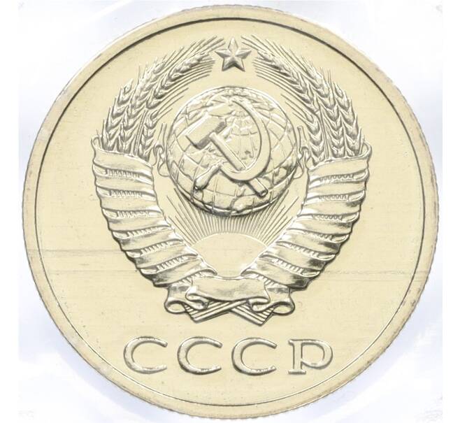 Годовой набор монет СССР 1988 года ЛМД (20 копеек — Федорин №166) (Артикул: K12-30169)