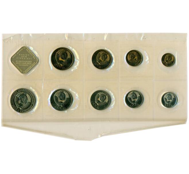 Годовой набор монет СССР 1988 года ЛМД (20 копеек — Федорин №166) (Артикул: K12-30175) — Фото №2