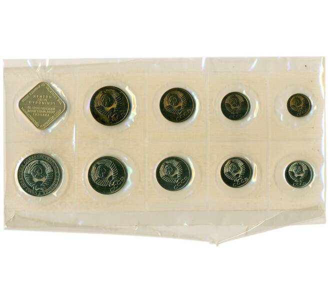 Годовой набор монет СССР 1988 года ЛМД (20 копеек — Федорин №166) (Артикул: K12-30176) — Фото №2