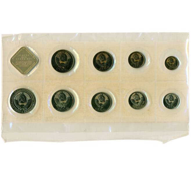 Годовой набор монет СССР 1988 года ЛМД (20 копеек — Федорин №166) (Артикул: K12-30181) — Фото №2
