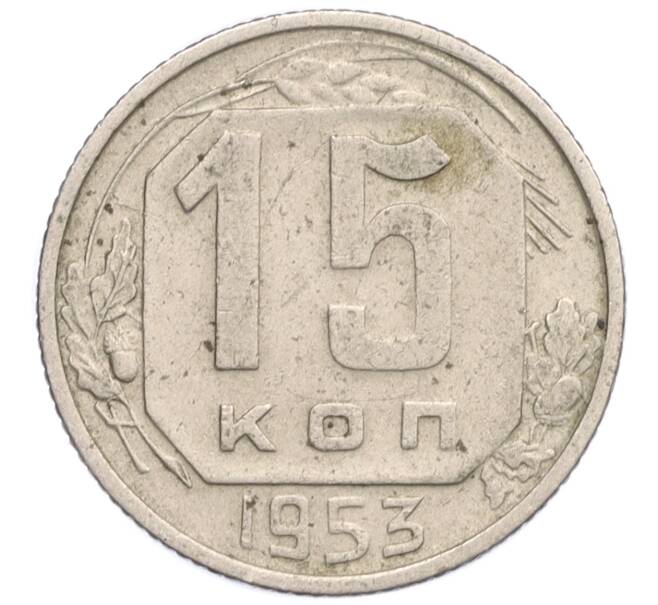 Монета 15 копеек 1953 года (Артикул K12-30252) — Фото №1