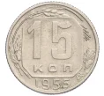 Монета 15 копеек 1955 года (Артикул K12-30254)