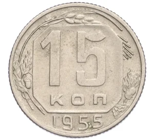 15 копеек 1955 года