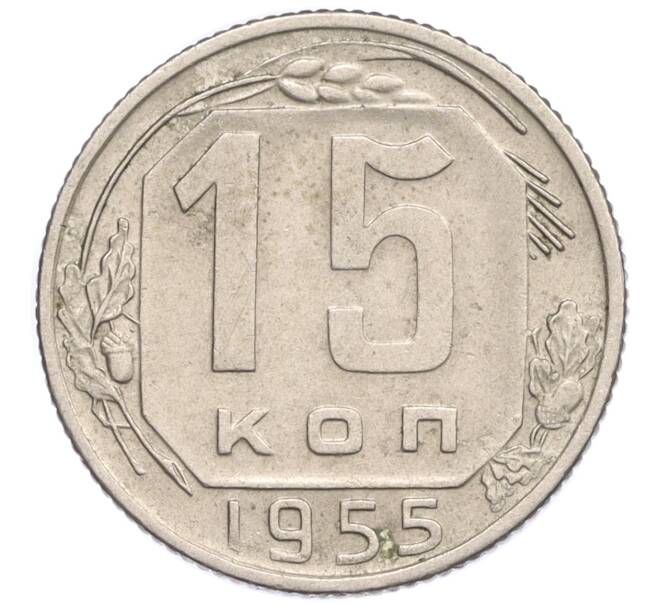 Монета 15 копеек 1955 года (Артикул K12-30254) — Фото №1